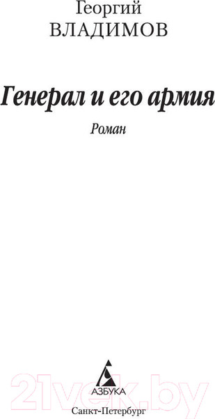 Изображение товара Книга Азбука Генерал и его армия (Владимов Г.)