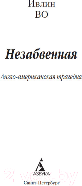 Изображение товара Книга Азбука Незабвенная (Во И.)