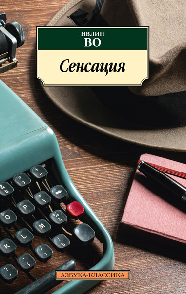 Изображение товара Книга Азбука Сенсация / 9785389208766 (Во И.)