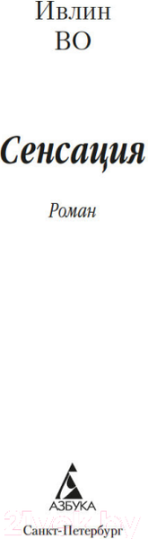 Изображение товара Книга Азбука Сенсация / 9785389208766 (Во И.)