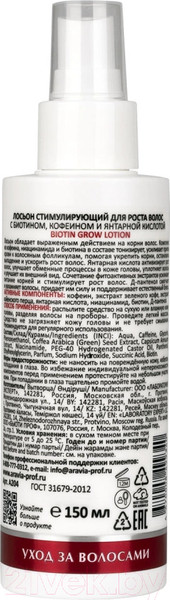 Изображение товара Лосьон для волос Aravia Laboratories для роста волос с биотином кофеин. янтарн. кислотой (150мл)