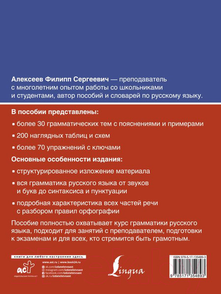 Изображение товара Учебное пособие АСТ Русский язык. Все правила. Грамматика для всех (Алексеев Ф.)