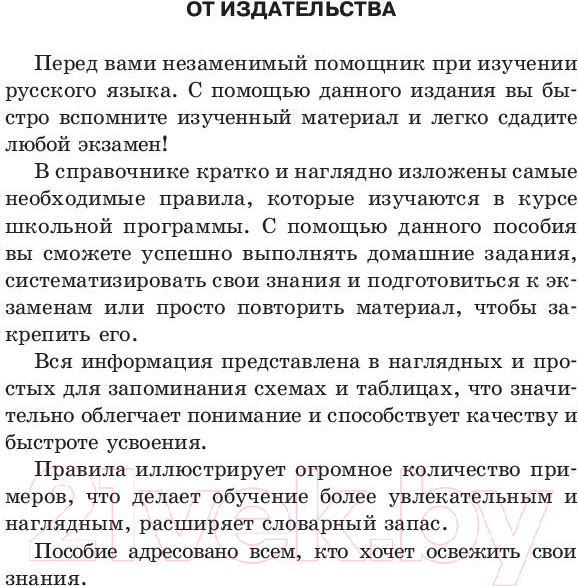 Изображение товара Учебное пособие АСТ Русский язык. Все правила в схемах и таблицах (Алексеев Ф.)