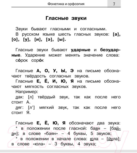 Изображение товара Учебное пособие АСТ Русский язык. Все правила для начальной школы
