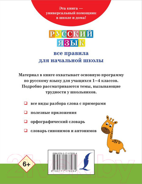 Изображение товара Учебное пособие АСТ Русский язык. Все правила для начальной школы