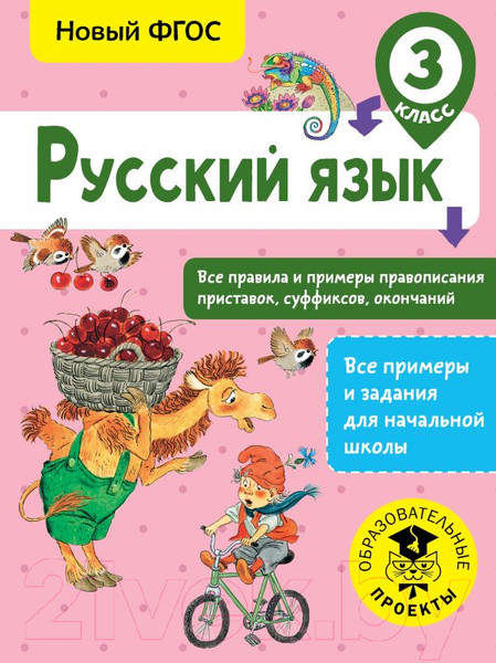 Изображение товара Учебное пособие АСТ Русский язык. Все правила и примеры правописания 3кл (Сорокина С.)