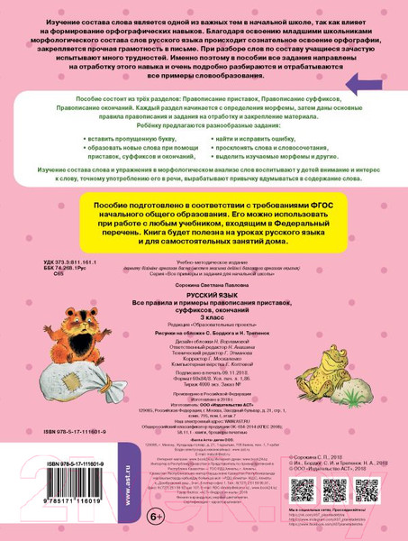 Изображение товара Учебное пособие АСТ Русский язык. Все правила и примеры правописания 3кл (Сорокина С.)