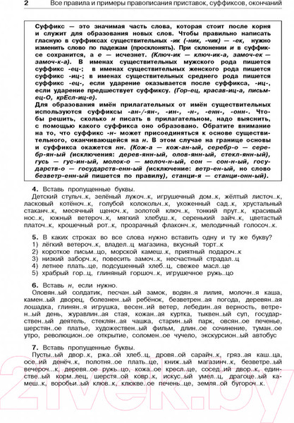 Изображение товара Учебное пособие АСТ Русский язык. Все правила и примеры правописания 4кл (Сорокина С.)