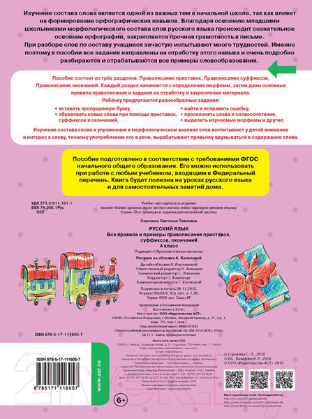 Изображение товара Учебное пособие АСТ Русский язык. Все правила и примеры правописания 4кл (Сорокина С.)