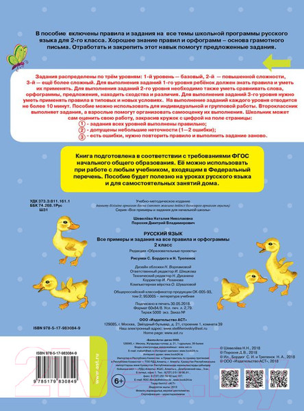 Изображение товара Учебное пособие АСТ Русский язык. Все прим.и задания на все правила и орфограммы.2кл (Шевелева Н., Порохня Д.)
