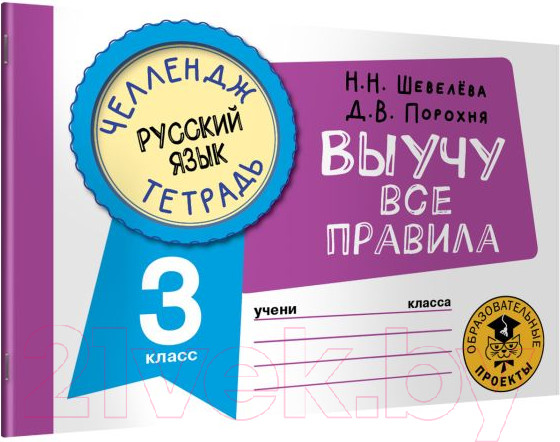 Изображение товара Рабочая тетрадь АСТ Русский язык. Выучу все правила. 3 класс (Шевелева Н., Порохня Д.)