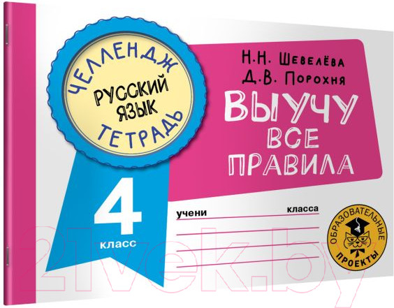 Изображение товара Рабочая тетрадь АСТ Русский язык. Выучу все правила. 4 класс (Шевелева Н., Порохня Д.)
