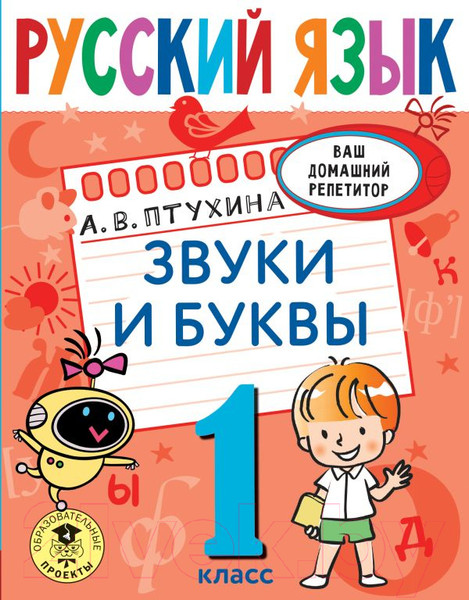 Изображение товара Учебное пособие АСТ Русский язык. Звуки и буквы. 1 класс (Птухина А.)