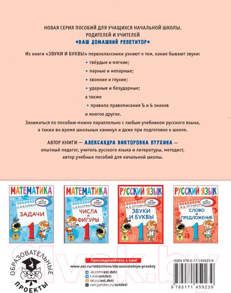 Изображение товара Учебное пособие АСТ Русский язык. Звуки и буквы. 1 класс (Птухина А.)