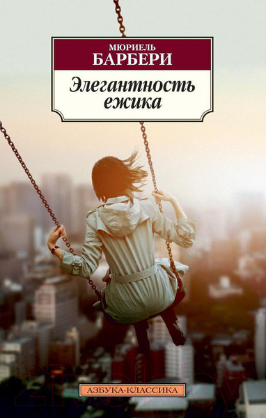 Изображение товара Книга Азбука Элегантность ежика (Барбери М.)