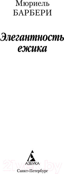 Изображение товара Книга Азбука Элегантность ежика (Барбери М.)