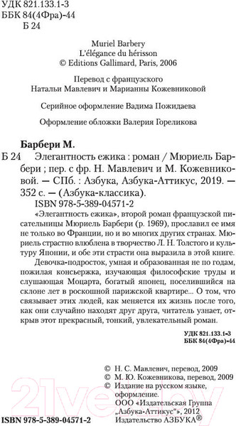 Изображение товара Книга Азбука Элегантность ежика (Барбери М.)