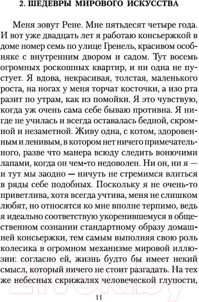 Изображение товара Книга Азбука Элегантность ежика (Барбери М.)