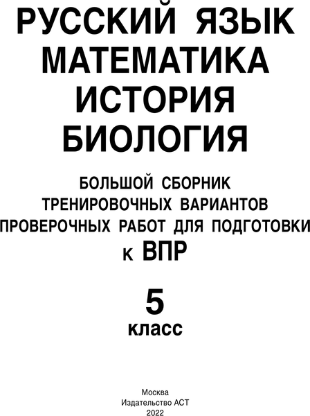 Изображение товара Учебное пособие АСТ Русский язык. Математика. История. Биология. Большой сборник 5кл