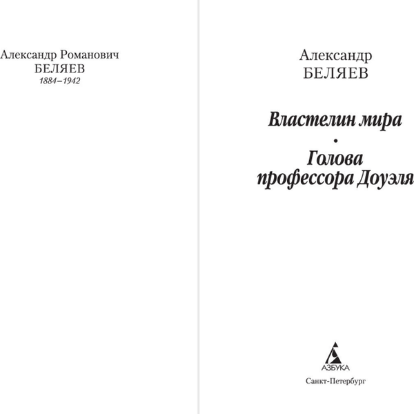 Изображение товара Книга Азбука Голова профессора Доуэля, мягкая обложка (Беляев Александр)