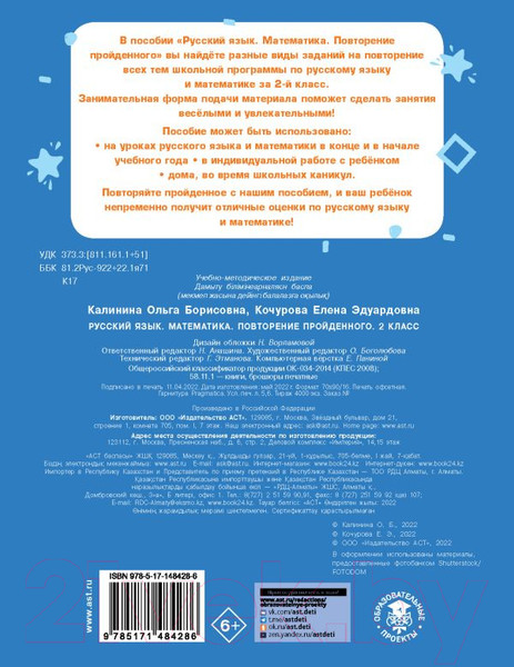Изображение товара Учебное пособие АСТ Русский язык. Математика. Повторение пройденного. 2 класс (Калинина О.Б., Кочурова Е.Э.)