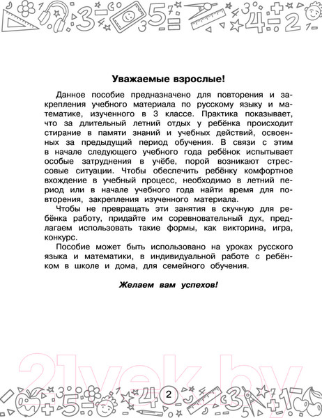 Изображение товара Учебное пособие АСТ Русский язык. Математика. Повторение пройденного. 3 класс (Калинина О.Б., Кочурова Е.Э.)