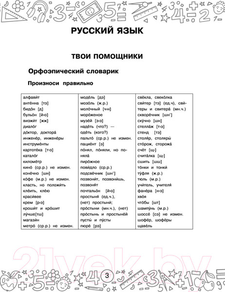Изображение товара Учебное пособие АСТ Русский язык. Математика. Повторение пройденного. 3 класс (Калинина О.Б., Кочурова Е.Э.)