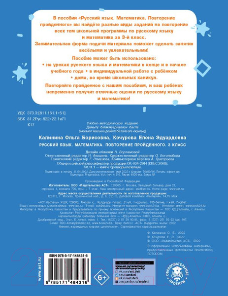 Изображение товара Учебное пособие АСТ Русский язык. Математика. Повторение пройденного. 3 класс (Калинина О.Б., Кочурова Е.Э.)