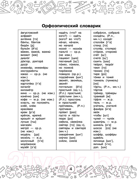 Изображение товара Учебное пособие АСТ Русский язык. Математика. Повторение пройденного. 4 класс (Калинина О.Б., Кочурова Е.Э.)