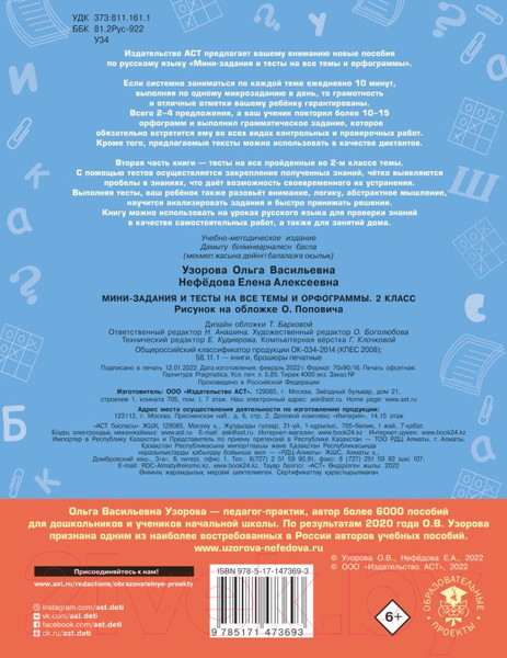 Изображение товара Учебное пособие АСТ Русский язык. Мини-задания и тесты на все темы и орфограммы 2кл (Узорова О.В., Нефедова Е.А.)