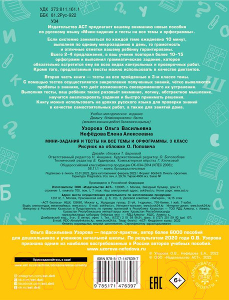 Изображение товара Учебное пособие АСТ Русский язык. Мини-задания и тесты на все темы и орфограммы 3кл (Узорова О.В., Нефедова Е.А.)