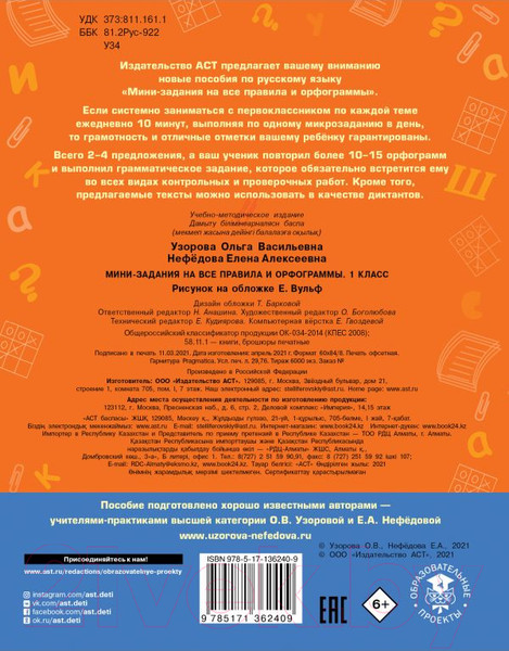 Изображение товара Учебное пособие АСТ Русский язык. Мини-задания на все правила и орфограммы 1кл (Узорова О.В., Нефедова Е.А.)