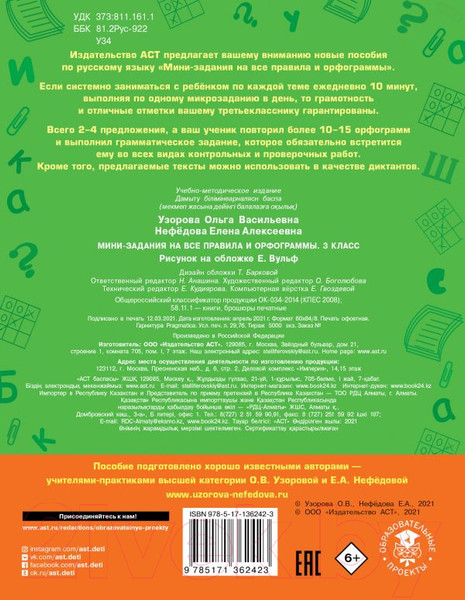 Изображение товара Учебное пособие АСТ Русский язык. Мини-задания на все правила и орфограммы 3 кл (Узорова О.В., Нефедова Е.А.)