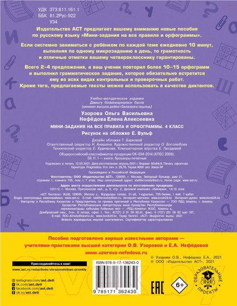 Изображение товара Учебное пособие АСТ Русский язык. Мини-задания на все правила и орфограммы 4кл (Узорова О.В., Нефедова Е.А.)