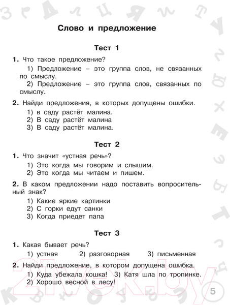 Изображение товара Тесты АСТ Русский язык. Мини-тесты на все темы и орфограммы 1 класс (Узорова О.В., Нефедова Е.А.)