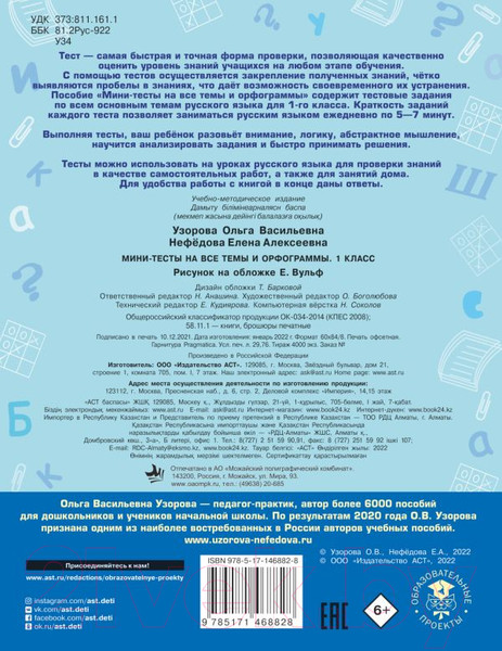 Изображение товара Тесты АСТ Русский язык. Мини-тесты на все темы и орфограммы 1 класс (Узорова О.В., Нефедова Е.А.)