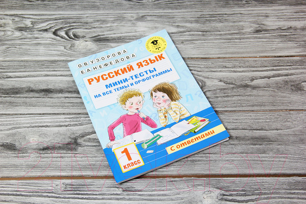 Изображение товара Тесты АСТ Русский язык. Мини-тесты на все темы и орфограммы 1 класс (Узорова О.В., Нефедова Е.А.)