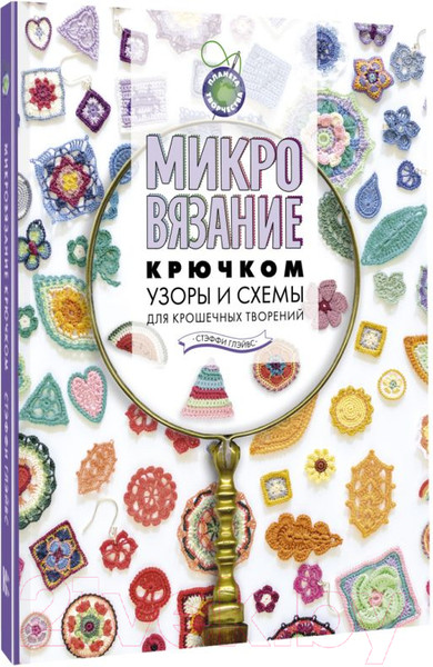 Изображение товара Нехудожественная книга АСТ Микровязание крючком. Узоры и схемы для крошечных творений (Глэйвс С.)
