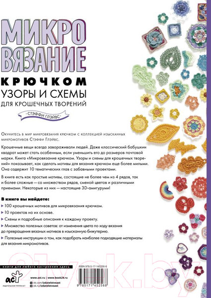 Изображение товара Нехудожественная книга АСТ Микровязание крючком. Узоры и схемы для крошечных творений (Глэйвс С.)