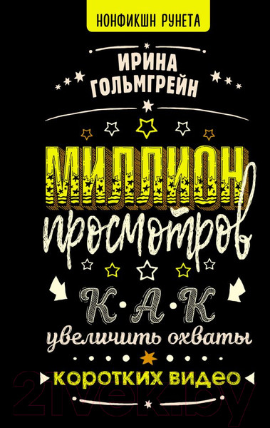 Изображение товара Книга АСТ Миллион просмотров. Как увеличить охваты коротких видео (Гольмгрейн И.В.)