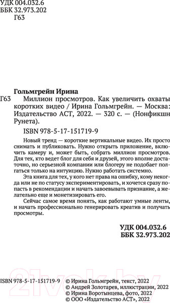 Изображение товара Книга АСТ Миллион просмотров. Как увеличить охваты коротких видео (Гольмгрейн И.В.)