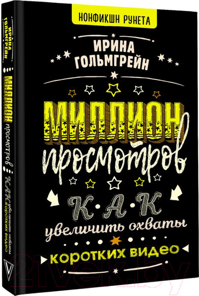 Изображение товара Книга АСТ Миллион просмотров. Как увеличить охваты коротких видео (Гольмгрейн И.В.)