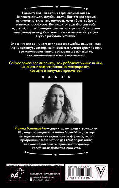 Изображение товара Книга АСТ Миллион просмотров. Как увеличить охваты коротких видео (Гольмгрейн И.В.)
