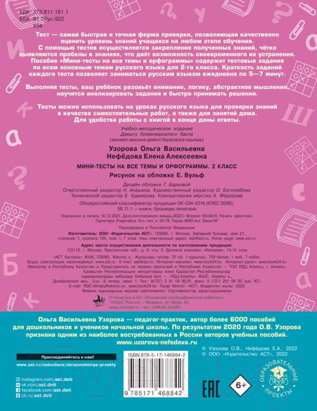 Изображение товара Тесты АСТ Русский язык. Мини-тесты на все темы и орфограммы 2 класс (Узорова О.В., Нефедова Е.А.)