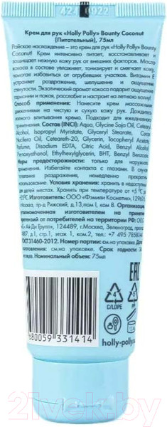 Изображение товара Крем для рук Holly Polly Bounty Coconut (75мл)