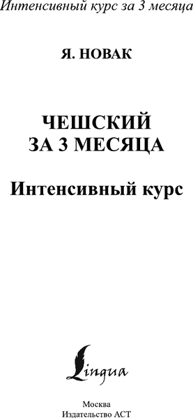 Изображение товара Книга АСТ Чешский за 3 месяца. Интенсивный курс, твердая обложка (Новак Ян)