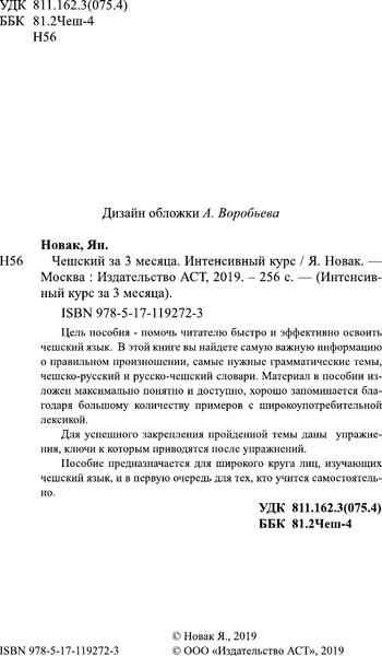 Изображение товара Книга АСТ Чешский за 3 месяца. Интенсивный курс, твердая обложка (Новак Ян)