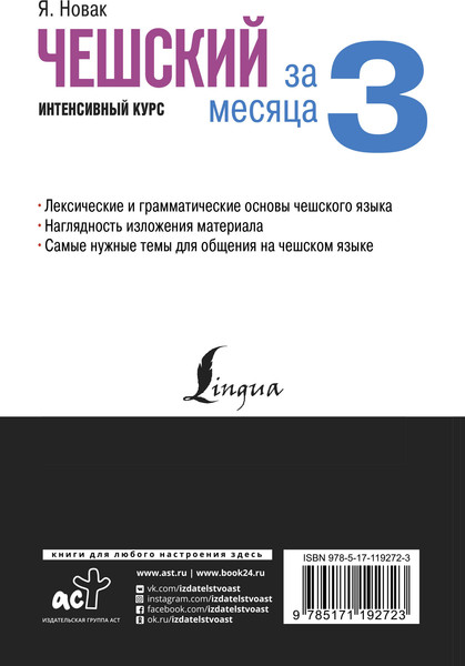 Изображение товара Книга АСТ Чешский за 3 месяца. Интенсивный курс, твердая обложка (Новак Ян)