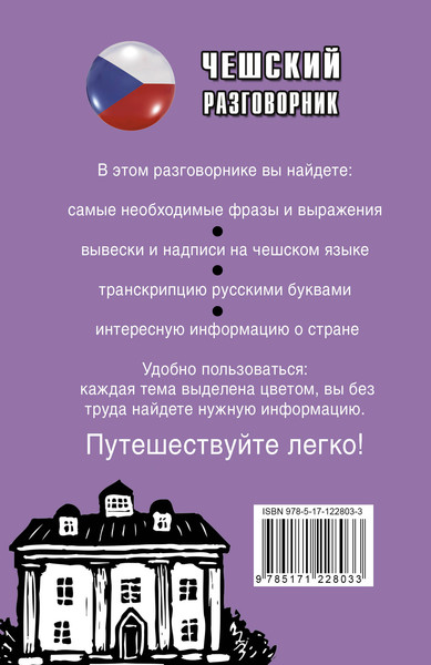 Изображение товара Учебное пособие АСТ Чешский разговорник. Популярный разговорник, мягкая обложка