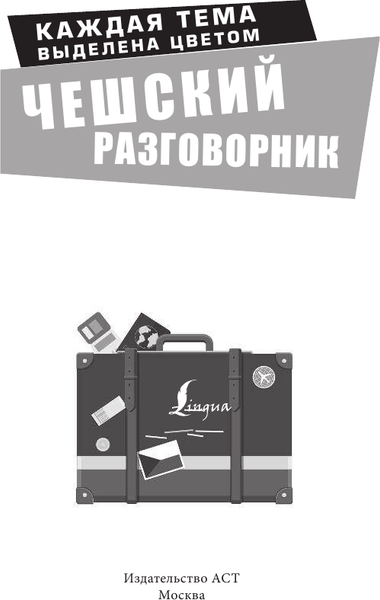 Изображение товара Учебное пособие АСТ Чешский разговорник. Популярный разговорник, мягкая обложка